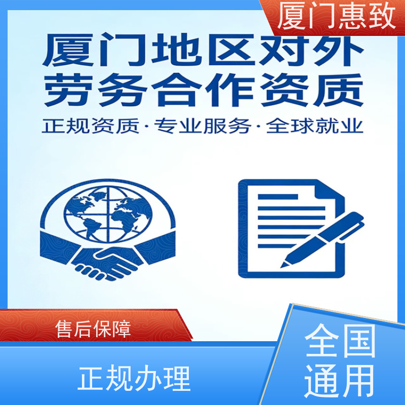 厦门惠致 正规 劳务合作经营 资质变更 口碑好的