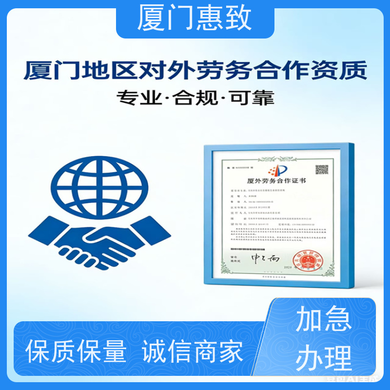厦门惠致 企业 劳务合作经营 资质审批 24小时在线