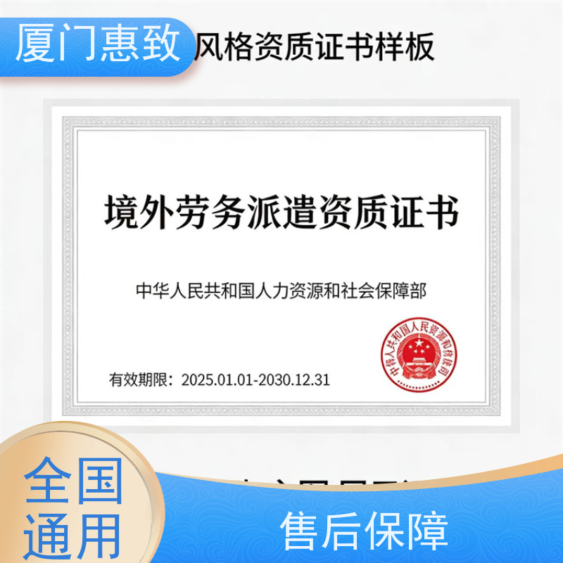 厦门惠致 企业 对外劳务合作 资质咨询 生产厂家