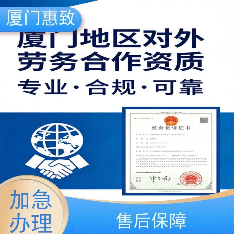 厦门惠致 办理 对外劳务合作 经营资格 口碑好的
