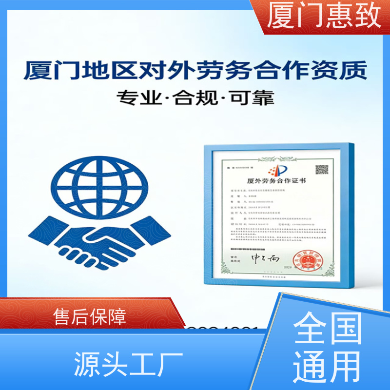 厦门惠致 正规 对外劳务合作 资质续期 24小时在线