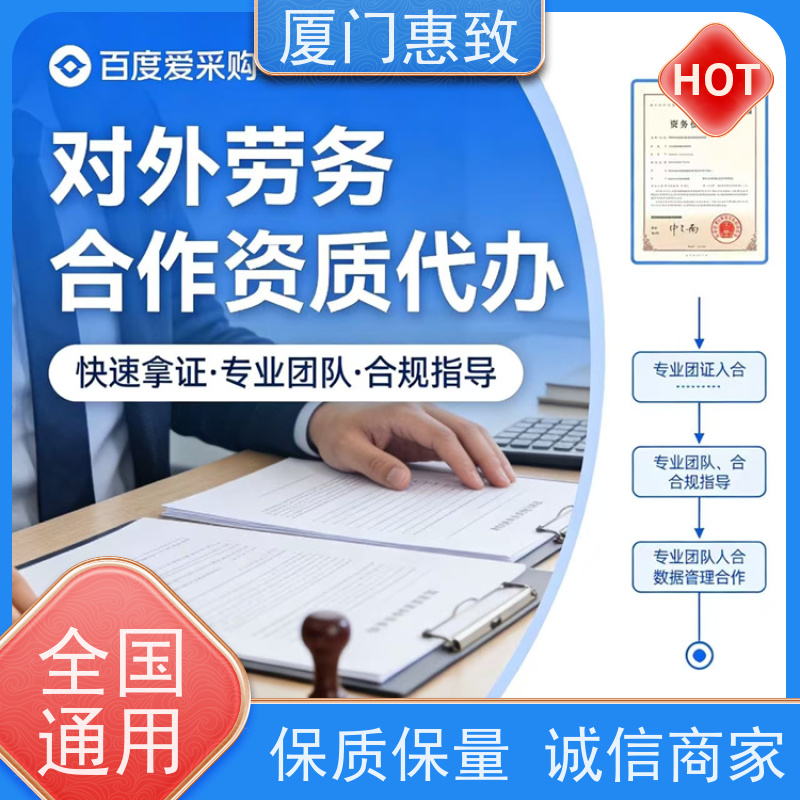 厦门惠致 正规 劳务合作经营 资质证书 24小时在线