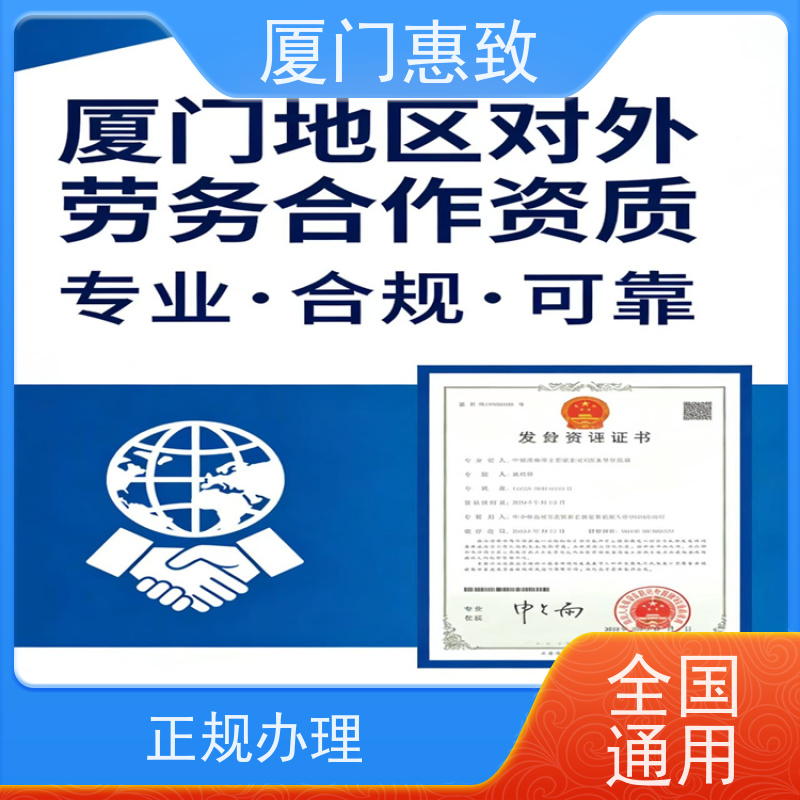 厦门惠致 正规 对外劳务合作 资质续期 比较好公司