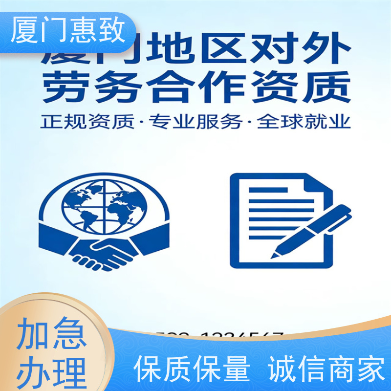 厦门惠致 企业 劳务合作经营 资质咨询 生产厂家