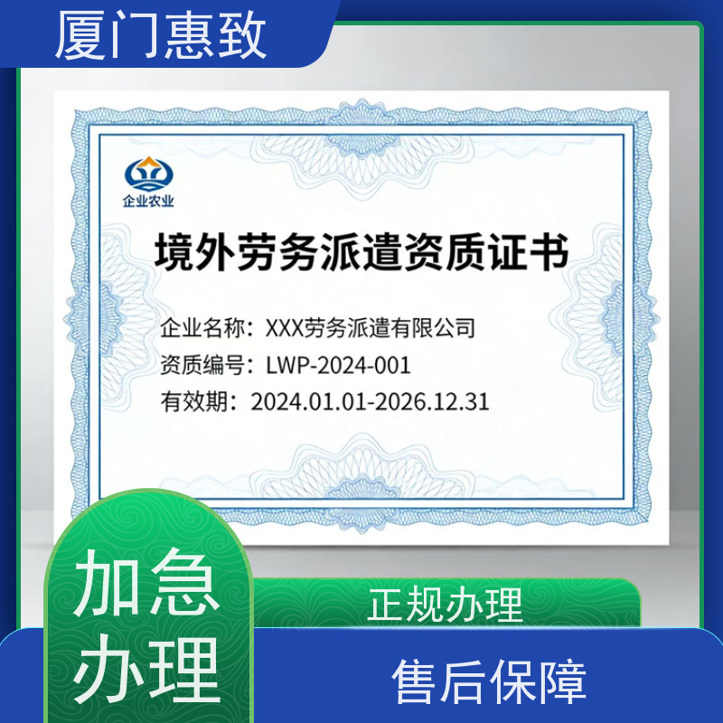 厦门惠致 企业 劳务合作经营 资质办理 口碑好的