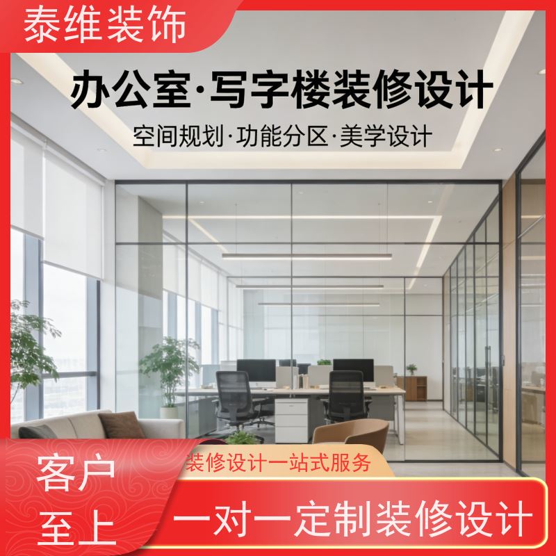 承接写字楼装修 绿色环保材料 商业空间按需定制 泰维装饰