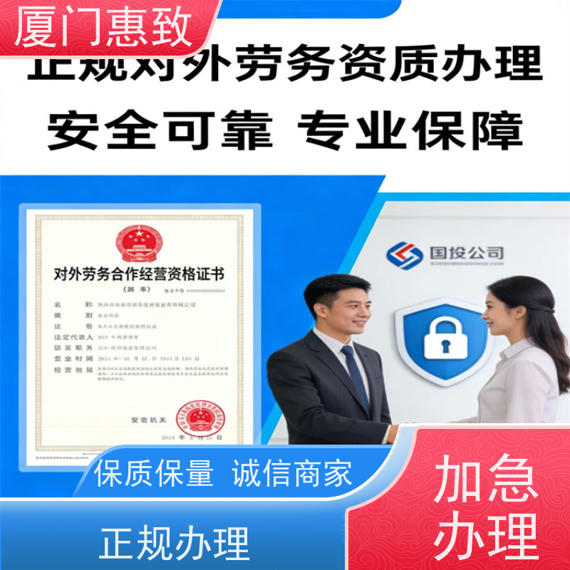 厦门惠致 办理 劳务合作经营 资质条件 全天在线