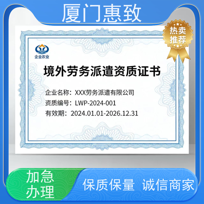 厦门惠致 企业 对外劳务合作 资质申请 全天在线沟通