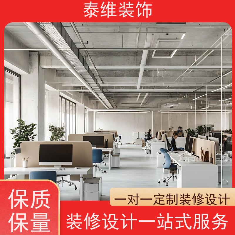 企业办公室装修 多年经验 品牌用料 自有施工团队 一站式全包 泰维装饰