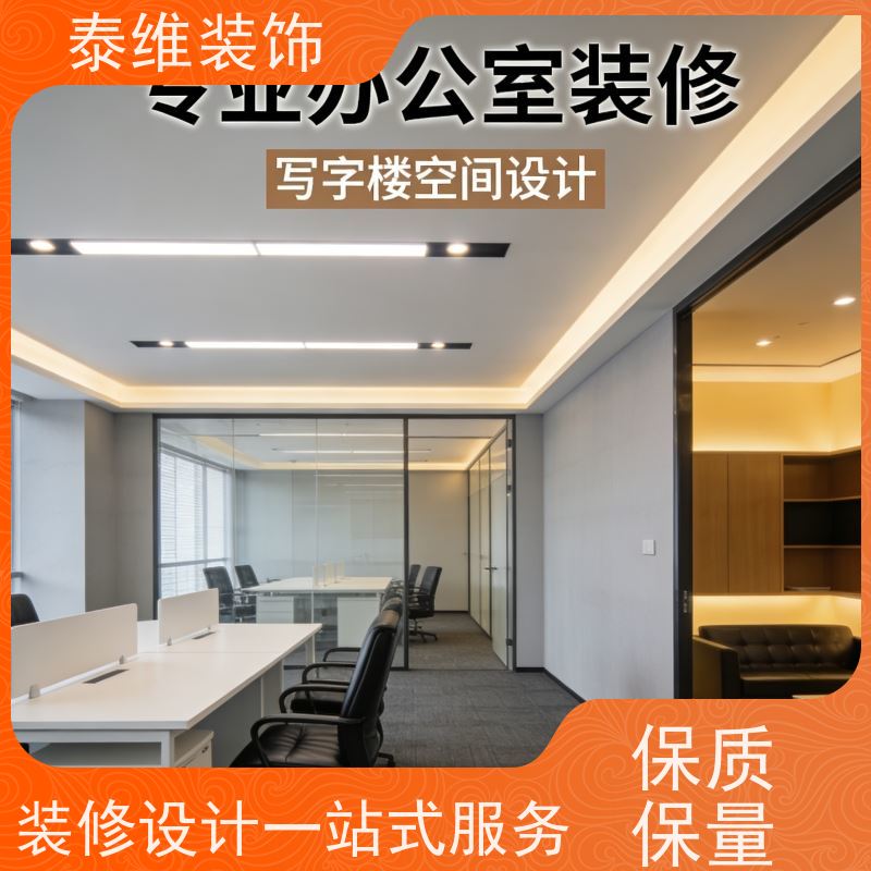 写字楼装修 绿色环保材料 定制各类型空间装潢 泰维装饰