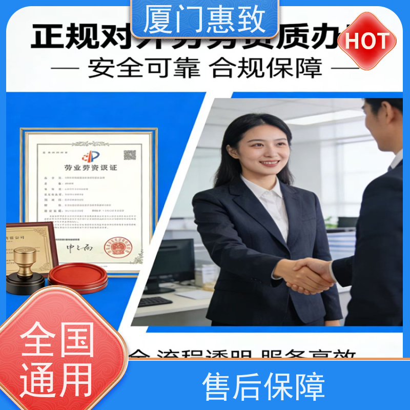 厦门惠致 正规 劳务外派 合作资质 全天在线沟通