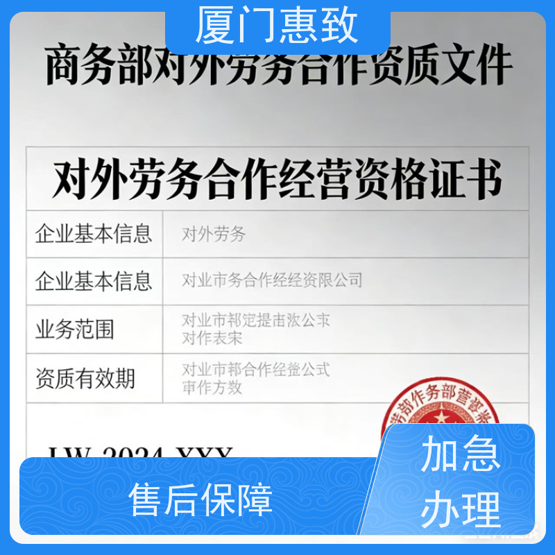 厦门惠致 企业 劳务合作经营 资质材料 全天在线