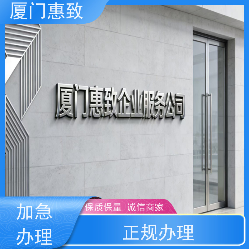 厦门惠致 办理 对外劳务合作 资质变更 口碑好的