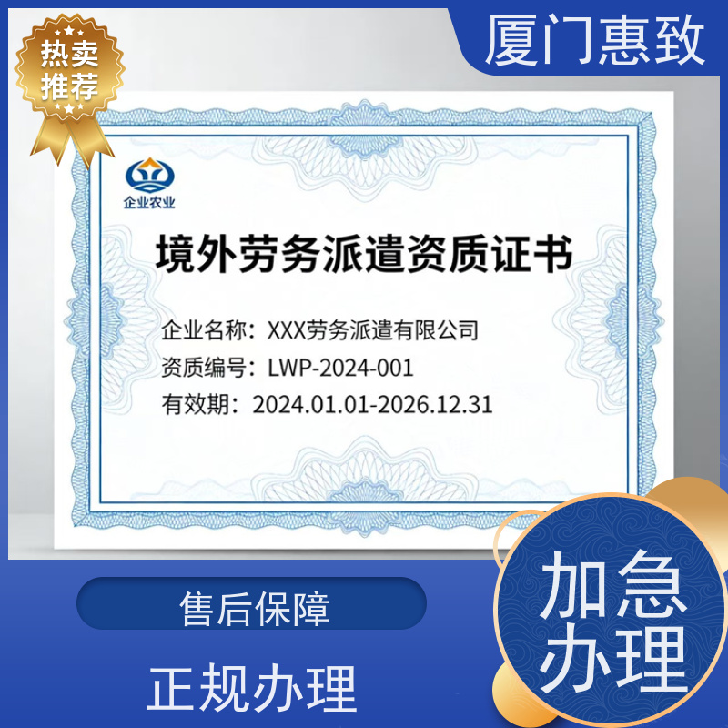 厦门惠致 企业 劳务合作经营 资质证书 口碑好的