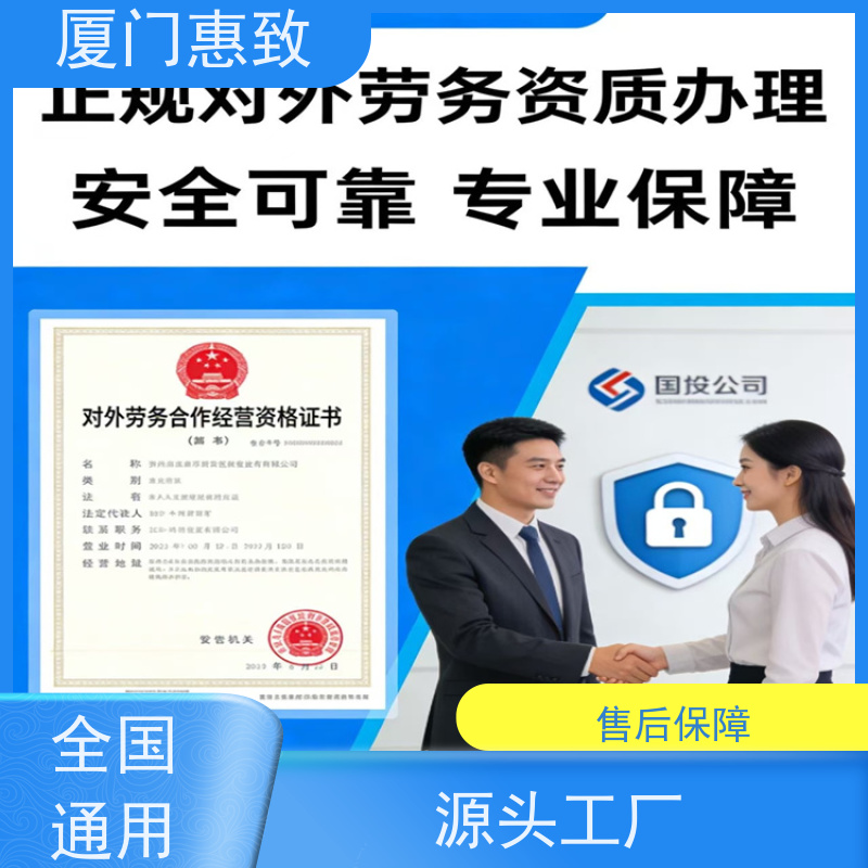 厦门惠致 正规 对外劳务合作 资质变更 全天在线沟通