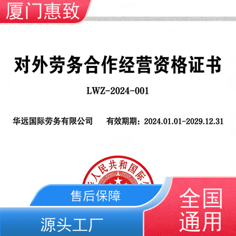 厦门惠致 企业 劳务合作经营 资质条件 比较好公司