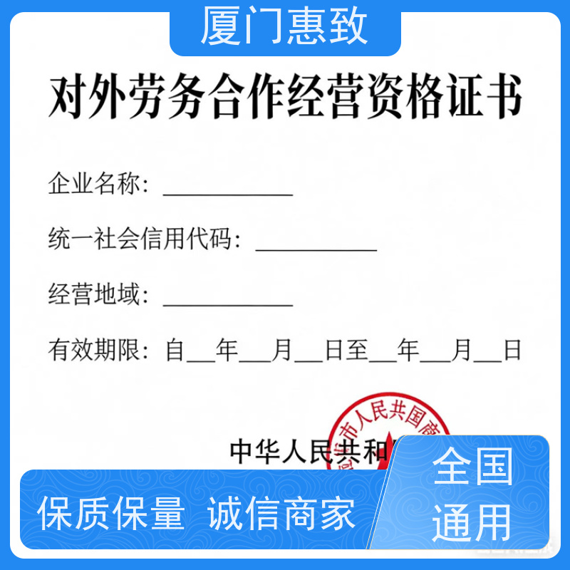 厦门惠致 正规 劳务合作经营 资质变更 24小时在线