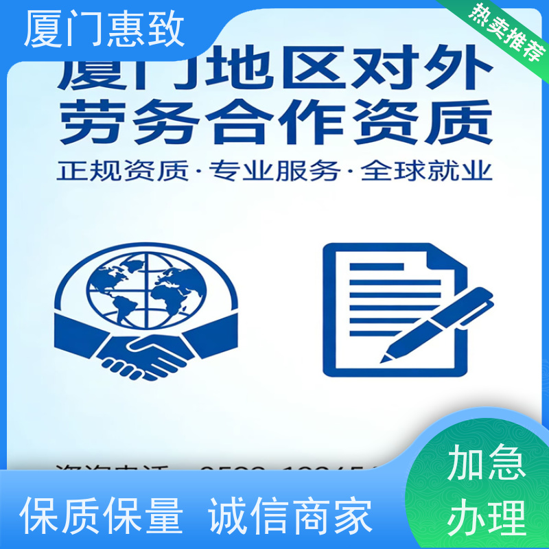 厦门惠致 办理 劳务合作经营 资质变更 全天在线