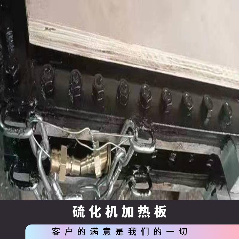 铝合金电热式硫化机加热板 145℃恒温±3℃ 升温保温自动运行