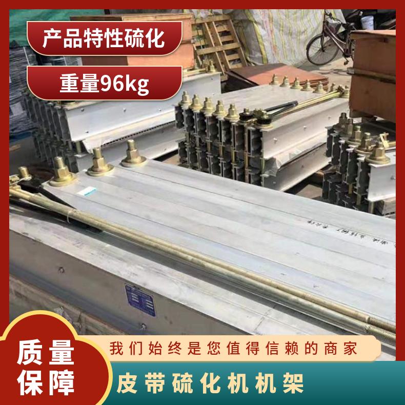 皮带硫化机机架分为上下机 架 硫化板温差±3℃ 145℃精准控温