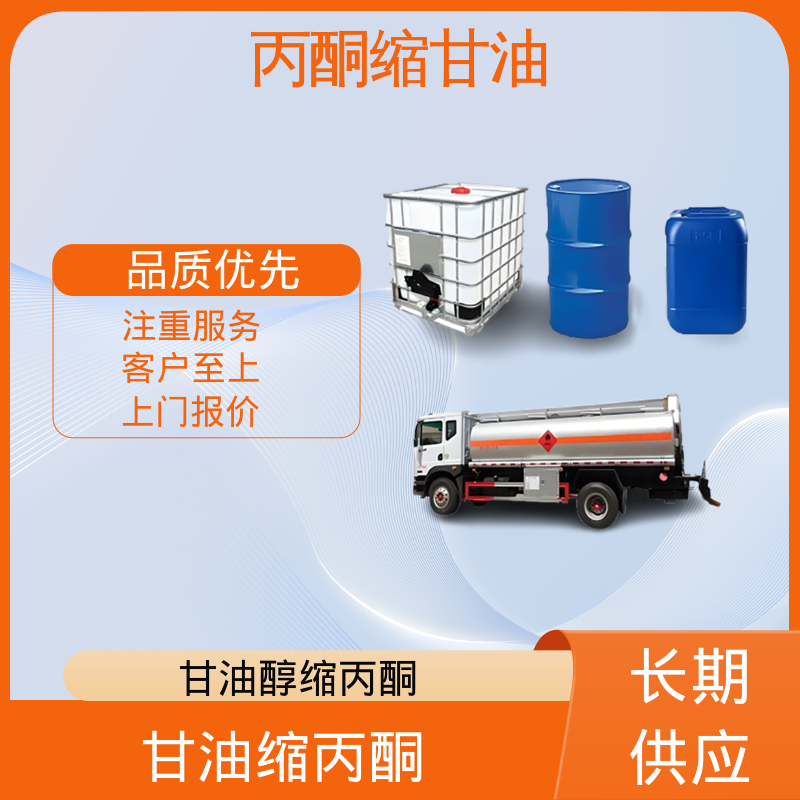 丹沛化工 202-888-7 异亚丙基甘油 蒸气压 34 Pa 厂家制造供应