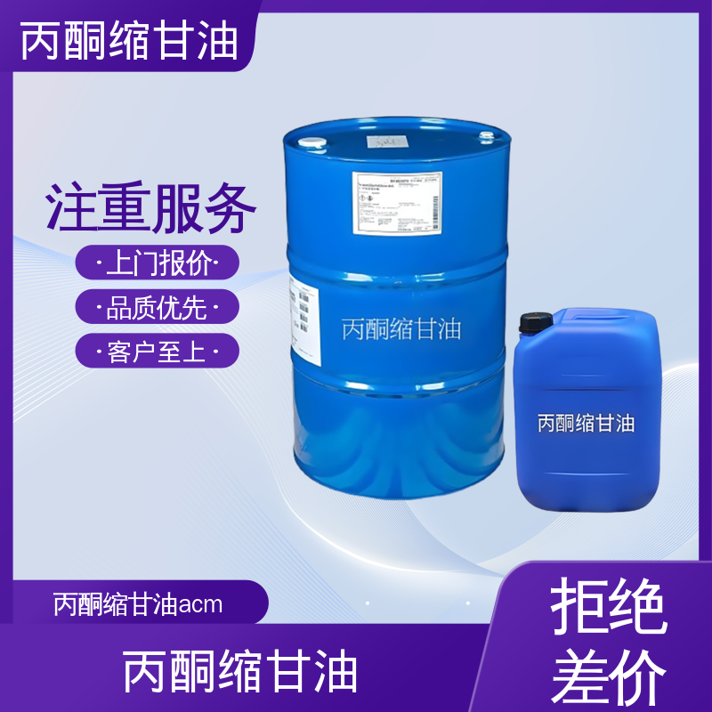 丹沛化工 202-888-7 异亚丙基甘油 摩尔折射率 32.59 厂家供应 现货充足