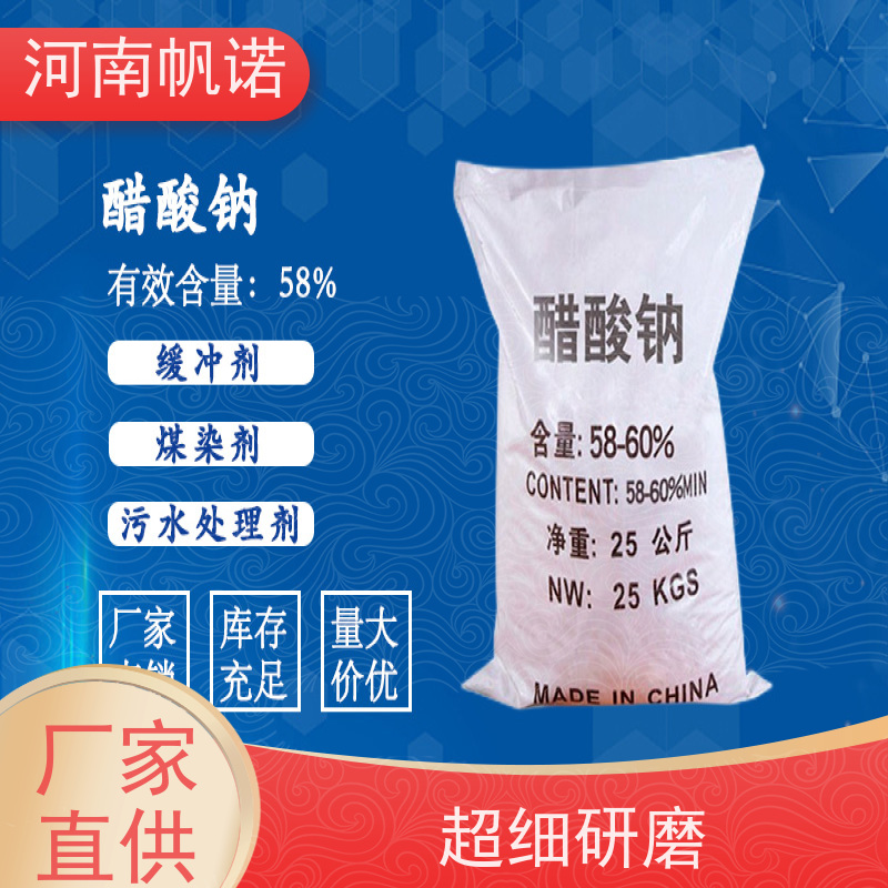 帆诺 提高生物活性 乙酸钠 含量58%-60% 可定制包装