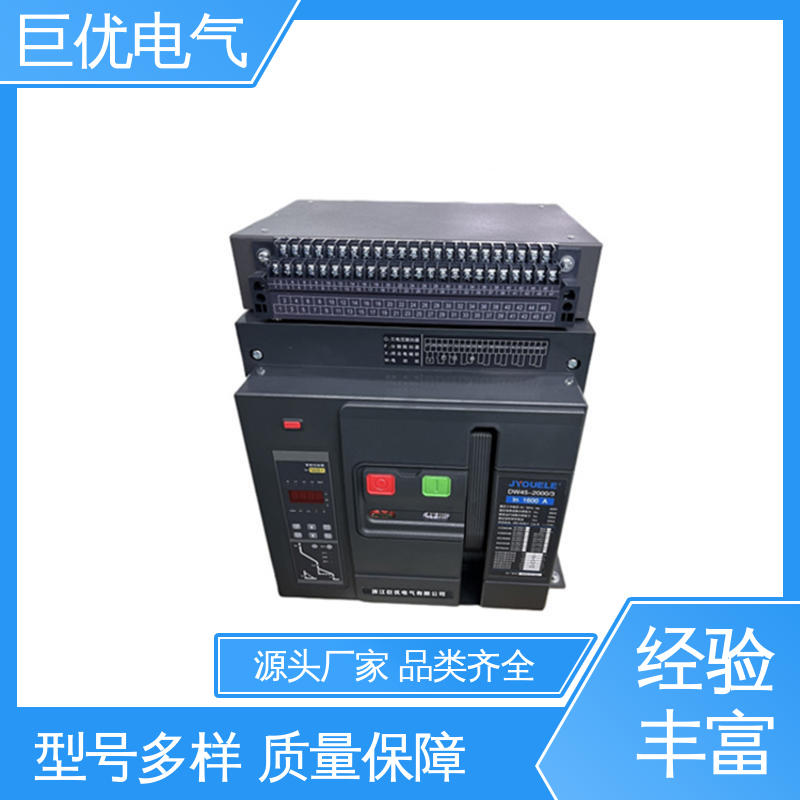 巨优电气 DW45 框架式开关 可靠的保护与控制技术