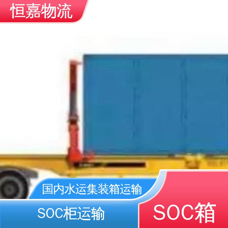 恒嘉物流 厦门到青岛 SOC自备柜拖车 柜型40HQ 专业调运