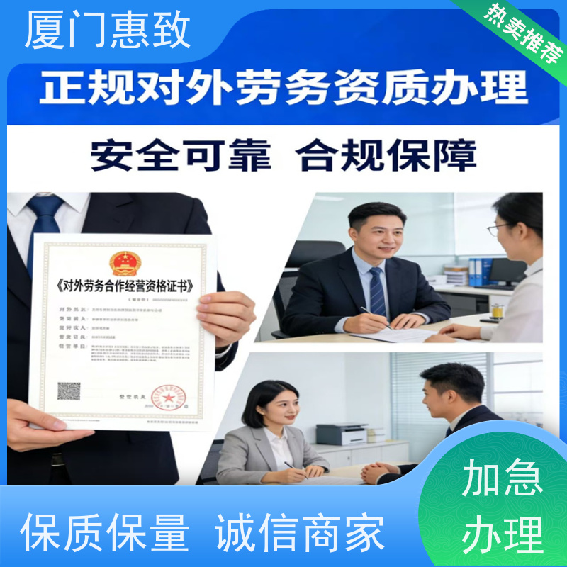 厦门惠致 正规 劳务合作经营 资质条件 24小时在线