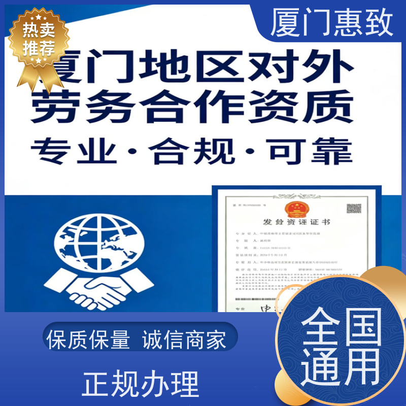 厦门惠致 正规 对外劳务合作 资质材料 24小时在线