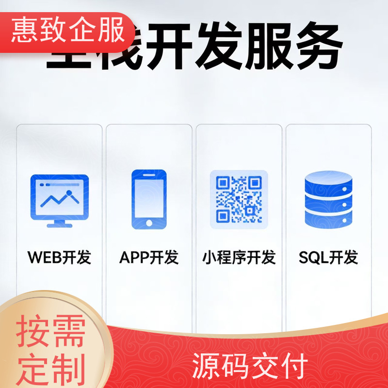 后端系统开发外包服务 高效解决方案 惠致企服 二十多年经验