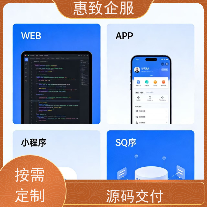 跨平台APP开发定制服务 助力企业数字化 惠致企服 稳定可靠