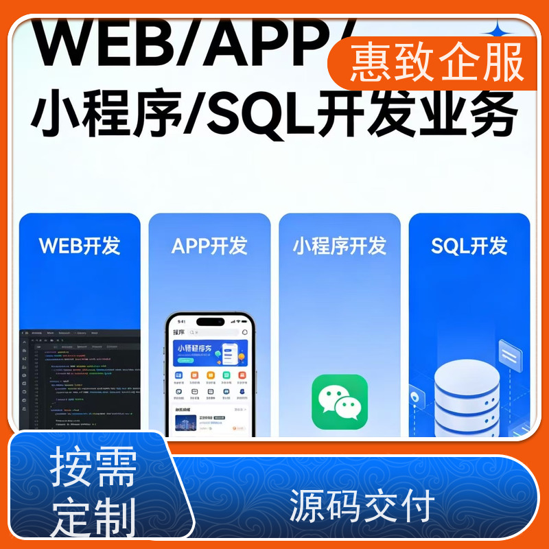 跨平台APP开发定制服务 高效解决方案 惠致企服 案例丰富