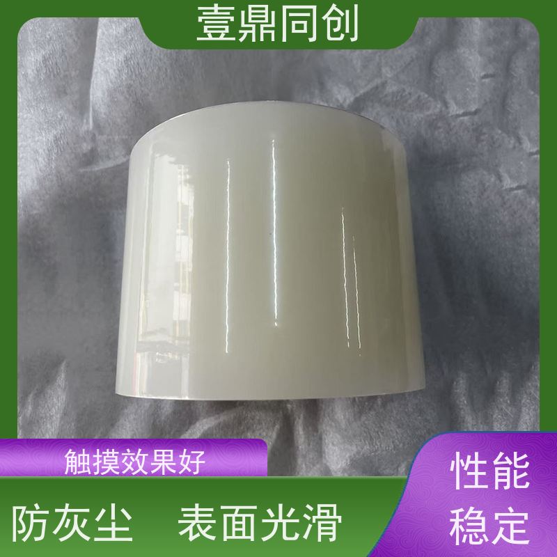 壹鼎同创 产品表面保护膜 触摸效果好 不留残胶 韧度高