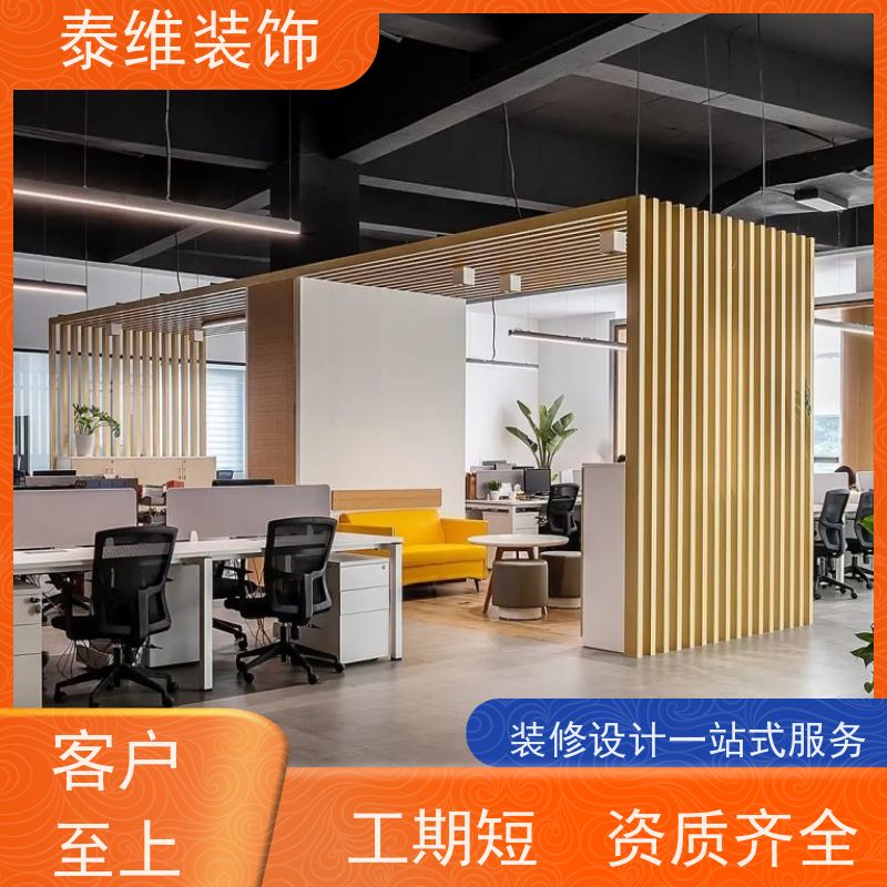 企业办公室装修 多年行业经验 多种空间装潢设计 泰维装饰