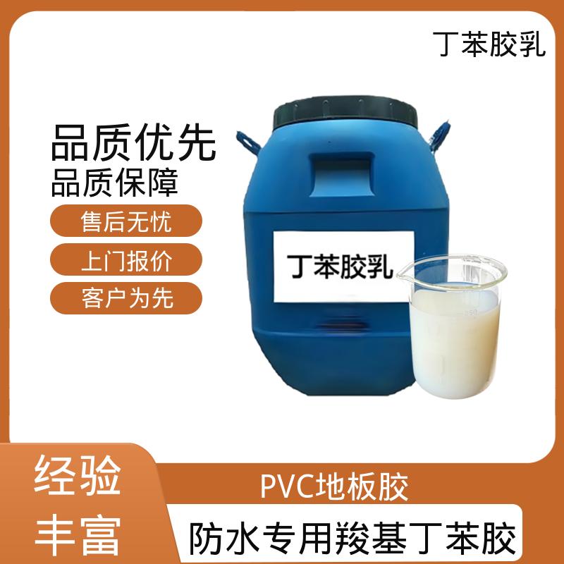 丹沛化工 丁苯乳液XQ97940 机械稳定性 ≤1.0 规模生产