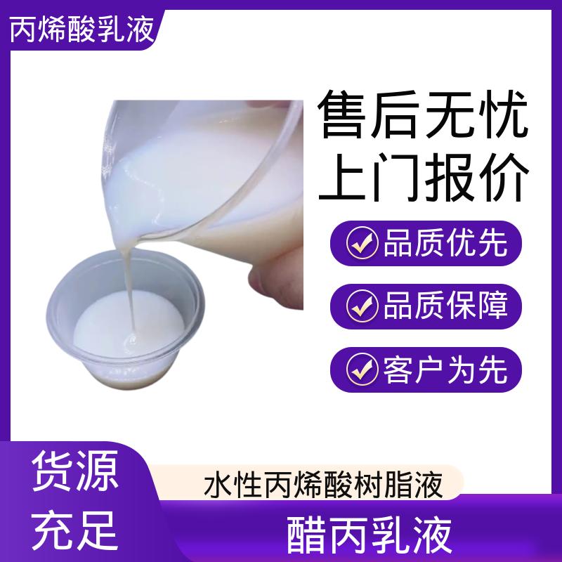 丹沛化工 丙烯酸酯共聚乳液 粒径分布 110-180nm 厂家制造供应