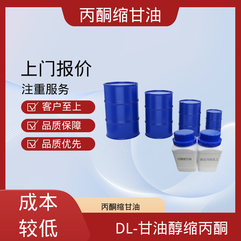 丹沛化工 202-888-7 丙酮甘油 摩尔折射率 32.59 源头厂家 品类齐全