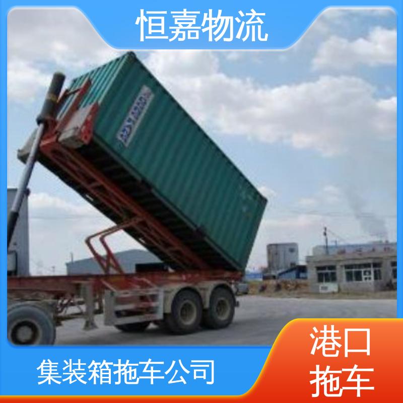恒嘉 珠海港 集装箱自卸车队 货柜拖车运输公司 准时高效