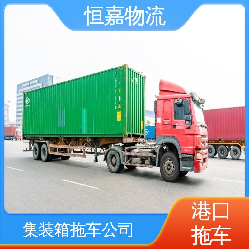 恒嘉 黄埔港 港口集装箱拖车服务 码头物流公司 准时高效