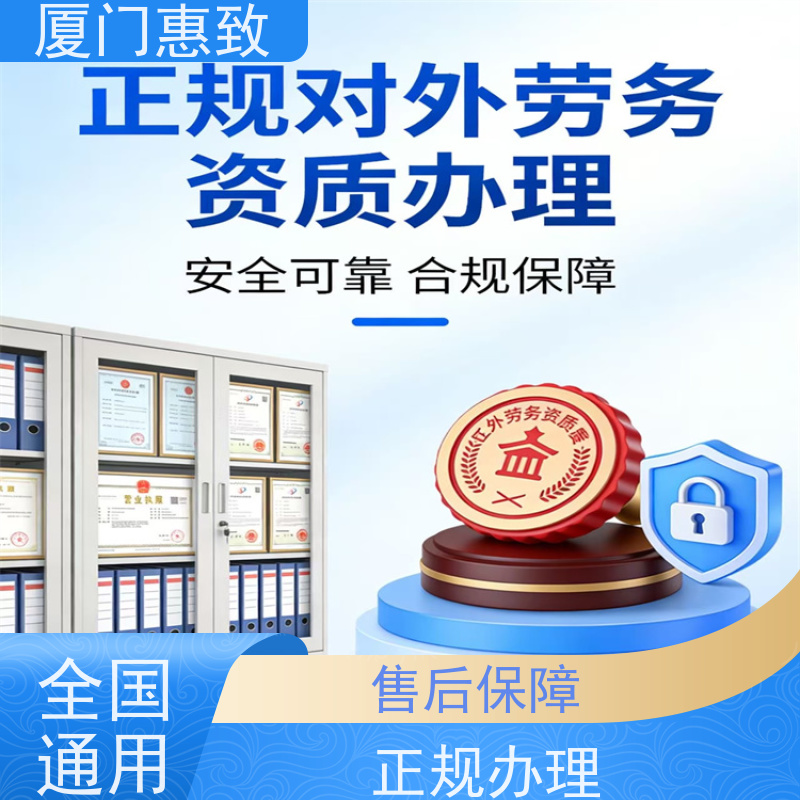 厦门惠致 正规 对外劳务合作 资质申请 24小时在线