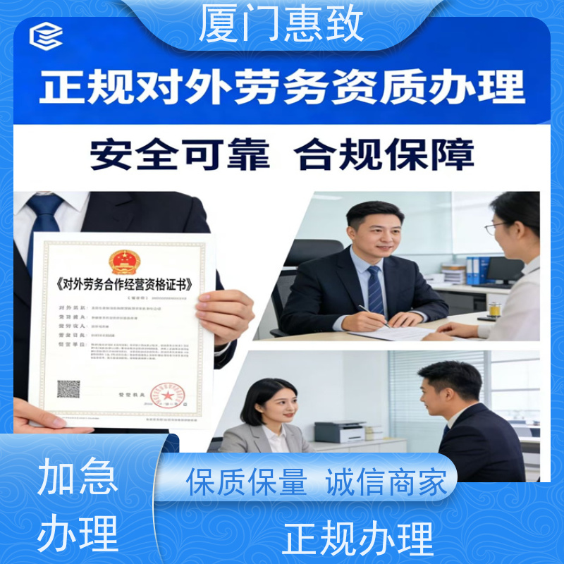 厦门惠致 办理 劳务合作经营 备用金 全天在线沟通