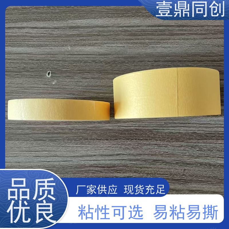 壹鼎同创 美纹纸胶带 紧密贴合曲面或不规则表面 材质柔软 操作便捷