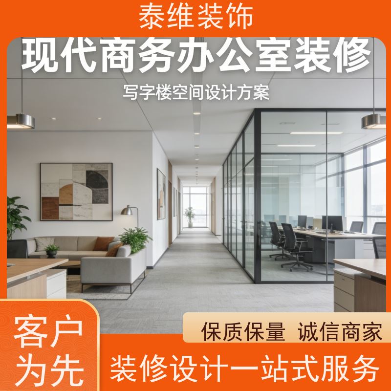 单位办公室装修 多年经验 品牌用料 上门测量布局设计 泰维装饰