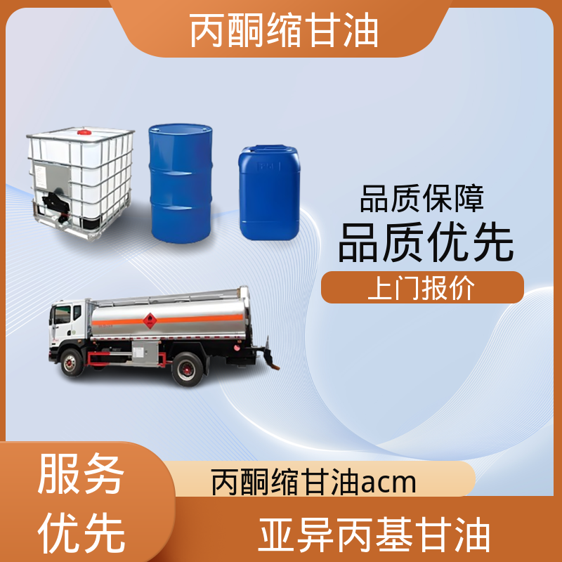 丹沛化工 C?H??O? 丙酮缩甘油 闪点 90-91℃ 源头厂家 品类齐全
