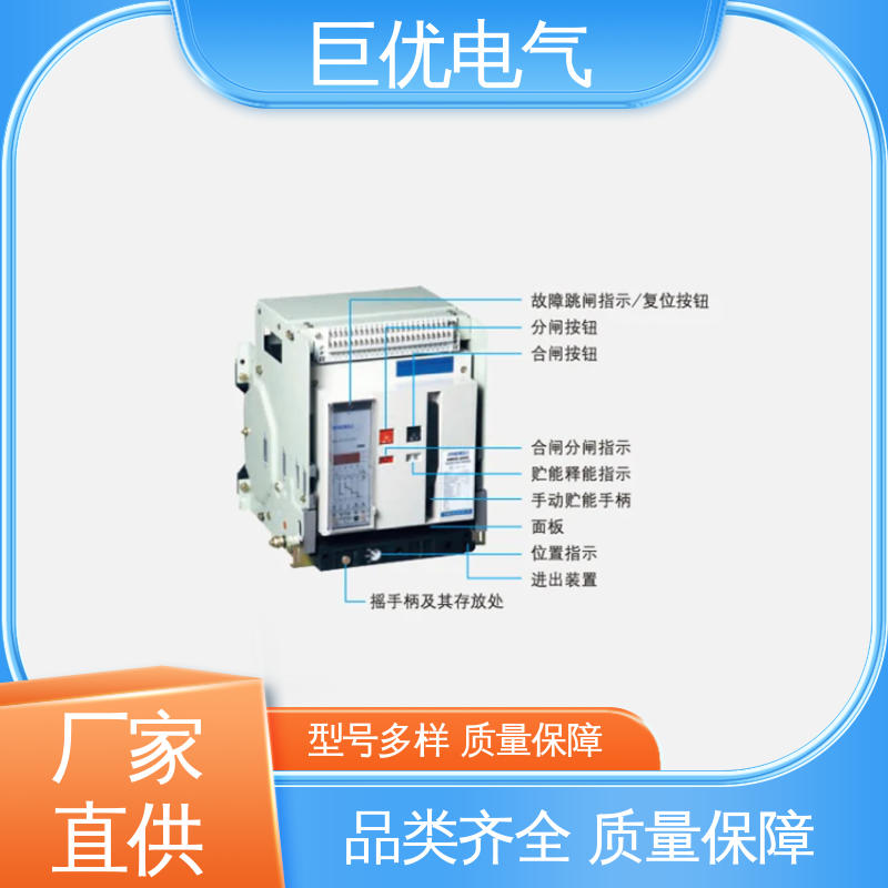 智能型万能式断路器 DW45 安装方便 操作简单 巨优电气