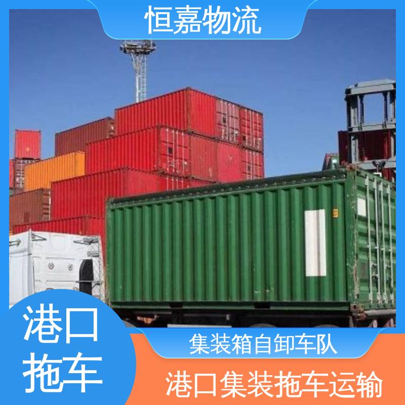 恒嘉 南沙港 码头集装箱车队 40HQ大柜 24小时装货