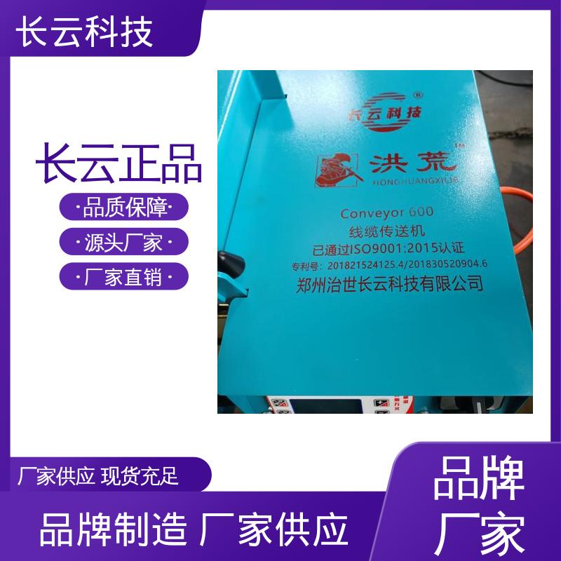 长云科技 220V电缆输送机 洪荒600双电压 自动化操作 
