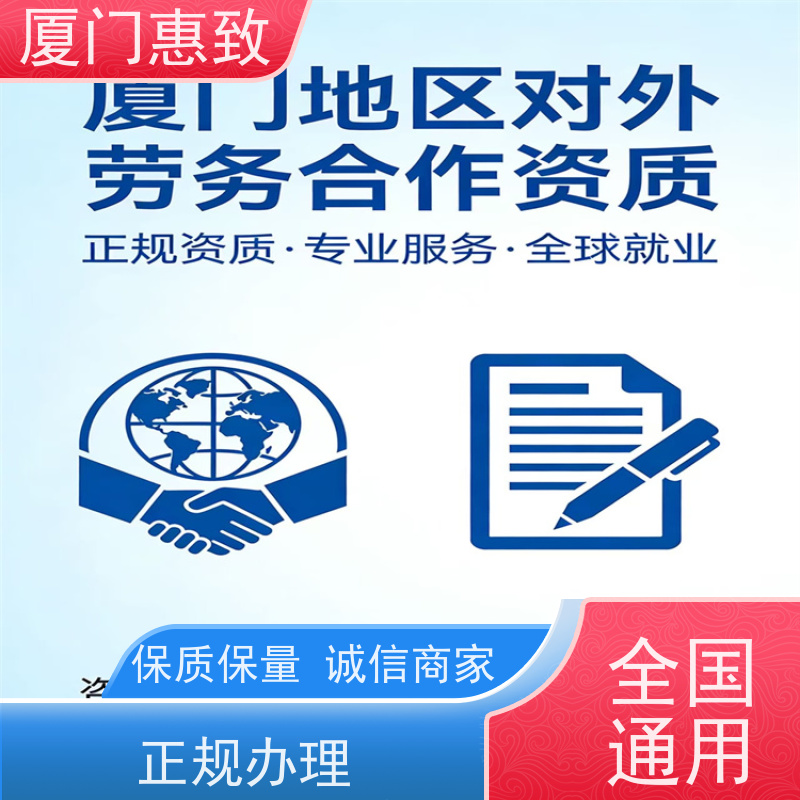 厦门惠致 企业 劳务合作经营 资质续期 生产厂家